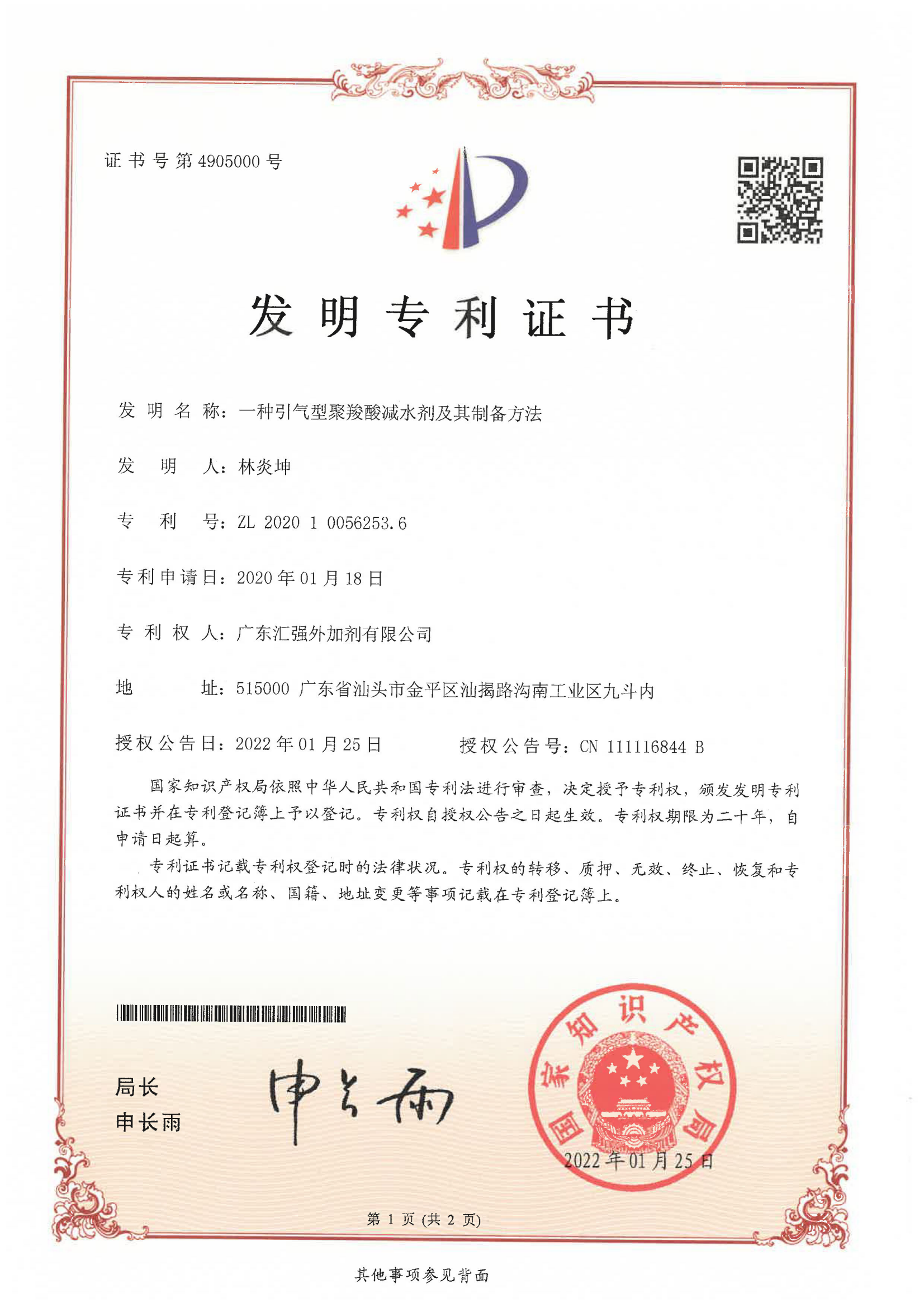 广东汇强外加剂有限公司-一种引气型聚羧酸减水剂及其制备方法-2020100562536-发明专利证书_00.png