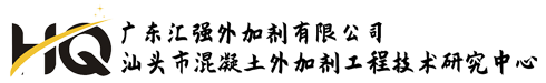 广东汇强外加剂有限公司,www.sthqkj.com
